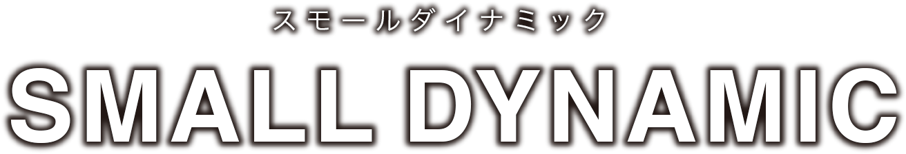 スモールダイナミック SMALL DYNAMIC